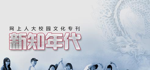 網(wǎng)上人大校園文化?？轮甏?/><br />
</div>
<div   id=