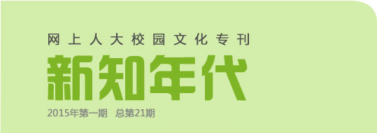 網(wǎng)上人大校園文化?？轮甏? /></a>
 </div>
<!--tongji-->

<!--tongji-->

<footer>
<div class=