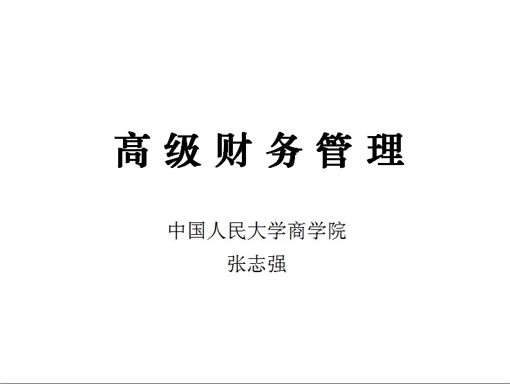 高級財(cái)務(wù)管理