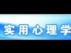 實用心理學(xué)