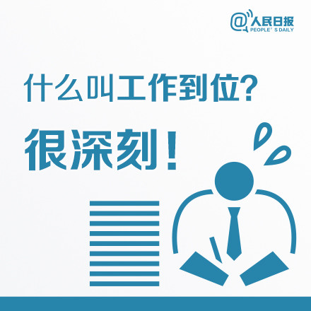 什么叫工作到位？這八張圖深刻告訴你
